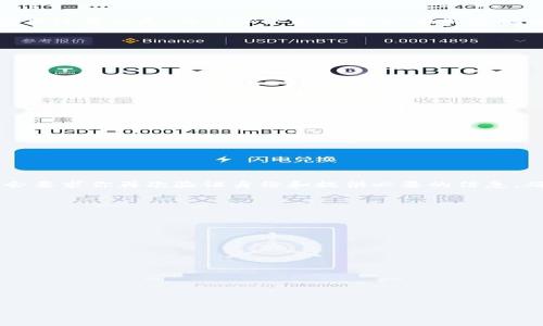   解除比特派授权的完整指南 / 
 guanjianci 比特派, 比特币, 授权解除, 数字资产 /guanjianci 

## 解除比特派授权的完整指南

在数字货币的日益普及中，比特派作为一种广受欢迎的数字资产管理工具，成为了许多用户的优先选择。然而，有时因为安全或个人原因，用户可能需要解除比特派钱包的授权。这篇文章将详细介绍解除比特派授权的步骤、注意事项，以及常见问题的详细解答。

### 一、什么是比特派？

比特派是一款支持多种数字货币的钱包应用程序，用户可以通过比特派进行数字资产的存储、转账以及交易等操作。由于其操作简单、用户友好等特点，比特派吸引了大量用户。而在使用过程中，用户可能会经历授权的设置，如绑定某些设备或进行身份验证等。这些授权确保了用户资产的安全，但在某些情况下，解除授权是必要的。

### 二、为什么需要解除比特派授权？

解除比特派授权可能基于多个原因，例如：

1. **安全考虑**：如果你的设备丢失、被盗或者被其他人使用，尽快解除授权能够保护你的数字资产不被非法访问。
   
2. **账户整合**：用户可能希望将所有数字资产管理到一个钱包中，从而减少管理的复杂性。
   
3. **个人原因**：用户可能因为改变使用习惯、投资理念等原因，决定不再使用比特派。

4. **技术问题**：在某些情况下，用户可能会遇到账户无法登录、授权失败等技术问题，解除授权可以作为解决方案之一。

### 三、解除比特派授权的步骤

解除比特派授权的步骤相对简单，但用户在操作前需要确保已备份好重要数据，并清楚可能带来的后果。以下是详细步骤：

#### 1. 打开比特派应用

首先，在你的智能手机上找到并打开比特派应用。确保你的网络连接正常，以便进行后续操作。

#### 2. 登录账户

输入你的登录信息，进入你的比特派账户。通常需要用户名和密码，或者使用指纹/面部识别进行登录。

#### 3. 进入设置页面

登录成功后，在主界面找到“设置”选项，通常这个选项会在左上角或右下角位置，点击进入。

#### 4. 找到授权管理

在设置页面，找到“授权管理”或“安全设置”选项。这个选项是用于管理账户的各种授权和安全措施。

#### 5. 选择解除授权

在授权管理页面，找到当前已授权的设备或账户。选择你希望解除的授权，通常会有“解除授权”或“删除”选项。

#### 6. 确认解除授权

在选择解除后，系统会询问你是否确认解除授权。此时，请仔细阅读所显示的信息，确保你明白解除授权的后果（如不可逆转等），然后确认解除。

#### 7. 查看解除结果

解除后，系统会返回至授权管理页面，你可以查看该授权是否成功解除。如果没有显示解除成功，可以尝试重新操作或联系客服获取支持。

### 四、注意事项

在解除比特派授权时，用户需注意以下几点：

1. **备份数据**：确保在操作前备份好所有重要的数据和私钥，避免因操作失误导致财产损失。
   
2. **确认身份**：一些情况下，系统可能要求你确认身份，例如通过邮箱或手机验证码。务必确保能够访问这些验证方法。

3. **操作环境**：在确保网络安全和设备安全的环境下进行操作，避免在公共网络或不安全的设备上进行账户的操作。

4. **及时通知**：如果你因安全原因解除授权，建议及时通知你的朋友和家人，以防止其他人继续访问你的账户。

### 五、可能相关的问题

#### 问题一：比特派授权解除后，我的资产会受到影响吗？

解除比特派授权通常不会影响你的资产余额或交易记录。毕竟，解除授权只是改变了对账户的访问权限，而不是处理你账户中的数字资产。然而，需要注意的是，为了保护资产安全，在解除授权后，任何未经你授权的访问都将被禁止，这可以防止潜在的盗用行为。如果你使用其他钱包或平台管理数字资产，确保这些账户的安全同样重要。

#### 问题二：如何确保我的比特派账户安全？

要确保比特派账户的安全，用户可以采取以下几点措施：

1. **使用强密码**：选择一个强密码，包含字母、数字、符号等，避免使用简单或容易猜到的密码。

2. **启用双重认证**：比特派支持双重认证功能，建议用户开启，以增加安全层级。

3. **定期更换密码**：定期更换密码并更新安全设置，降低被盗风险。

4. **注意钓鱼攻击**：对网站、邮件或信息保持警惕，避免点击不明链接或提供个人信息。

5. **定期检查授权**：定期查看已授权的设备和应用，及时解除不再使用的授权保护账户安全。

#### 问题三：解除授权后，我还能重新授权吗？

是的，解除授权后，用户可以重新进行授权。具体步骤与解除授权相似，只需在设置页面选择“授权管理”进行相应操作即可。重新授权时，系统可能会要求你再次验证身份和提供必要的信息，确保账户安全。

#### 问题四：如果我忘记比特派账户密码，该如何恢复？

如果用户忘记比特派账户的密码，可以通过以下步骤恢复：

1. **选择“忘记密码”选项**：在登录界面，通常会有“忘记密码”的链接，点击进入。

2. **验证身份**：根据系统要求，用户需要提供与账户关联的邮箱或手机号码，以获取验证链接。

3. **设置新密码**：进入邮箱或手机查看验证码，按照提示重设新的登录密码。

4. **确认修改**：修改后确认新密码的安全性，并尝试使用新密码登录账户。

通过以上详尽的步骤和注意事项，希望能为所有比特派用户提供解除授权的清晰指引，确保大家都能够安全、方便地管理自己的数字资产。