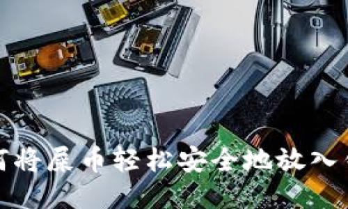 如何将屎币轻松安全地放入钱包