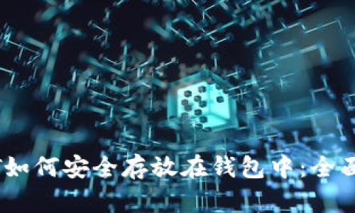 USDT如何安全存放在钱包中：全面指南