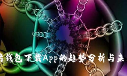 以太坊钱包下载App的趋势分析与未来展望