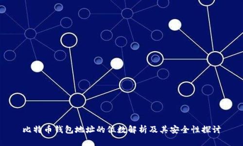 比特币钱包地址的位数解析及其安全性探讨