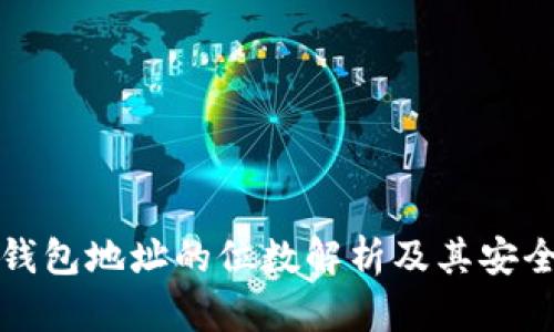 比特币钱包地址的位数解析及其安全性探讨