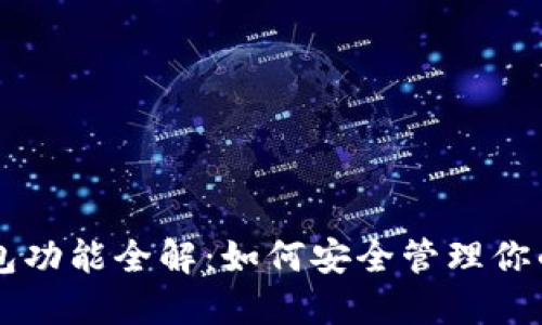 以太坊钱包功能全解：如何安全管理你的数字资产