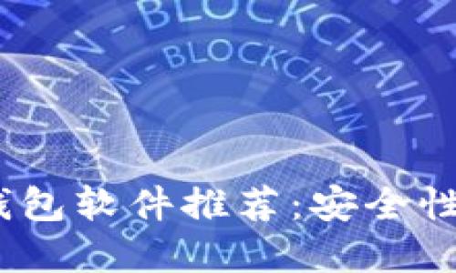 2023年最佳比特币钱包软件推荐：安全性与易用性的完美结合