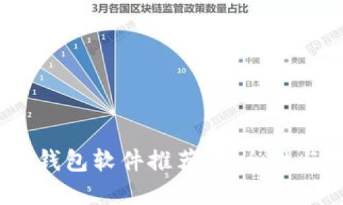 2023年最佳比特币钱包软件推荐：安全性与易用性的完美结合
