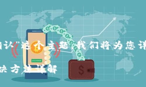 为了深入探讨“LTC钱包收款未确认”这个主题，我们将为您详细解释。以下是的和相关关键词：

LTC钱包收款未确认的意义及解决方法详解