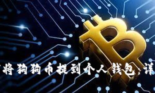 : 如何将狗狗币提到个人钱包：详细指南