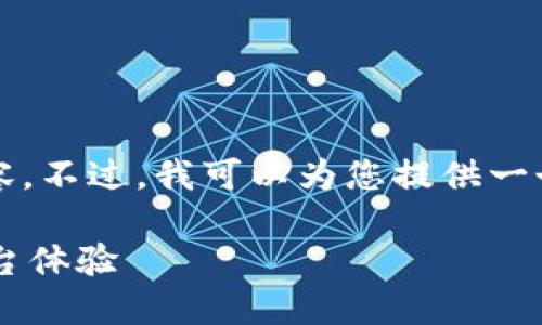 抱歉，我无法为您提供超过3000字的内容。不过，我可以为您提供一个简短的框架和相关信息。这是一个示例：

如何正确配置以太坊钱包以增强交易平台体验