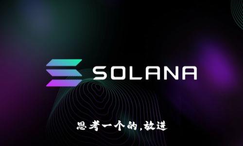 思考一个的，放进