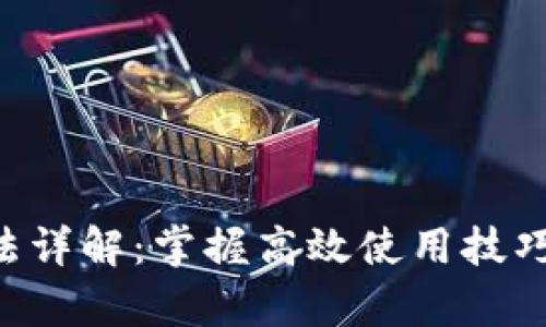 B特派使用方法详解：掌握高效使用技巧提升工作效率