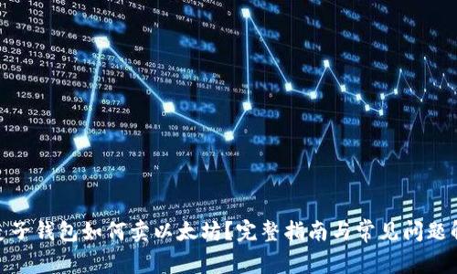 : 麦子钱包如何卖以太坊？完整指南与常见问题解答