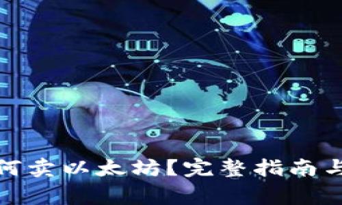 : 麦子钱包如何卖以太坊？完整指南与常见问题解答