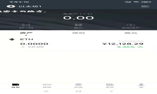   TP钱包中USDT转账详细指南 / 

 guanjianci TP钱包, USDT转账, 加密货币, 钱包使用 /guanjianci 

在如今的数字货币时代，USDT成为了一种广泛使用的稳定币，特别是用于交易、转账以及储存资产。TP钱包作为一款功能强大的数字资产钱包，支持多种加密货币和代币的存储和转账，其中就包括USDT。那么，如何在TP钱包中进行USDT转账呢？本文将详细介绍TP钱包中USDT的转账方法，以及在使用中需要注意的事项。

1. 什么是TP钱包？

TP钱包是一款支持多种加密数字货币的移动钱包，它不仅支持备份和恢复，还提供了安全隐私保护功能。用户可以通过这种钱包来管理自己的各种数字资产，包括比特币、以太坊、USDT等。TP钱包界面友好，操作简单，非常适合新手用户。

2. TP钱包中USDT的基础知识

USDT（Tether）是一种基于区块链技术的数字货币，它的价值与法定货币（如美元）保持1:1的比例。USDT的出现使得加密货币交易时的风险大大降低，成为了很多交易者的首选。TP钱包对USDT的支持，使得用户可以方便地进行转账、交易和存储。

3. 如何在TP钱包中转账USDT？

在TP钱包中转账USDT的步骤非常简单，以下是具体的操作流程：

第一步：下载和安装TP钱包。可以直接在各大应用商店或官方网站下载TP钱包的应用，安装完成后，创建或导入钱包。

第二步：确保你的TP钱包中有足够的USDT以进行转账。打开TP钱包，查看你的资产，如果余额不足，会影响到你的转账操作。

第三步：点击主界面中的“转账”功能。在TP钱包中，找到USDT选项，通常在资产分类中。在USDT页面，找到并点击“转账”按钮。

第四步：填写转账信息。你需要输入接收方的USDT地址、转账金额和备注（可选）。确保接收方地址的准确性，任何的输入错误都可能导致资金的损失。

第五步：确认交易。在确认页面，确保所有信息无误后，点击“确认转账”。系统可能会要求你输入密码或者进行指纹验证等安全措施，确保交易的安全性。

第六步：完成转账。等待网络确认，转账完成后，记录下交易的哈希值以便查询。

4. 转账USDT的注意事项

尽管TP钱包的转账操作简单，但在进行USDT转账时，用户仍需了解一些注意事项：

首先，确保网络通畅。数字货币的转账需要在区块链网络中确认，网络拥堵会导致转账延迟。

其次，确认地址准确。数字货币的地址通常由一长串字符组成，手动输入时请务必小心，最好通过复制粘贴来减少错误。

第三，了解交易费用。在TP钱包进行转账时，可能会产生一定的网络费用，需提前知晓并确保余额充足。

最后，注意交易安全。不要在不安全的网络环境中进行转账，建议在安全的Wi-Fi环境下操作，以防止信息被窃取。

5. 如何查询转账状态？

许多用户在进行转账后，对于如何查询转账状态可能会有疑问。在TP钱包中，你可以轻松查询到每一次交易的状态：

进入TP钱包后，找到“交易记录”选项，点击进入即可查看你的所有交易记录。每一笔交易都会显示状态，包括“待确认”、“已完成”、“失败”等。

如果你希望查看更详细的转账信息，可以点击具体的交易记录。在这里，你可以看到交易的哈希值，时间戳，以及费用等详细信息。

6. 常见问题解答

问题一：TP钱包USDT转账失败的原因是什么？

在转账过程中，用户可能会遇到转账失败的情况。这种情况可能源于多个原因：

首先，接收方地址错误。输入错误的USDT地址是导致转账失败的主要原因。确保你复制粘贴的地址无误，并适合收到的USDT类型。

其次，余额不足。如果你的TP钱包中USDT余额不足以覆盖转账金额和交易费用，系统会拒绝交易。

第三，网络延迟。区块链网络的拥堵可能会导致交易未能及时确认。通常，在网络恢复正常后，交易会自动得到处理。

最后，系统维护或故障。如果TP钱包正在进行系统维护或出现故障，可能会导致转账失败。在这种情况下，建议稍后再试，不要频繁重复操作。

问题二：如何备份或恢复TP钱包以保障资金安全？

保证加密资产的安全至关重要，而定期备份钱包则是保障安全的有效措施。TP钱包支持多种备份方式：

首先，在创建钱包时，你会被要求设置备份密码及助记词。助记词是恢复钱包的重要凭证，一定要妥善保管，最好将其记录在纸上并保存在安全的地方。

其次，如果你已经拥有TP钱包，可以在设置中找到“备份”选项。根据提示将助记词或私钥保存在安全的位置，以防丢失。

若需恢复钱包，只需在TP钱包中选择“恢复钱包”，并根据系统提示输入备份的助记词或私钥。完成后，你的资产将被恢复到钱包中。

同时，建议不将助记词保存在网络环境中，以避免被恶意软件或黑客盗取。

问题三：TP钱包是否安全？如何提高钱包安全性？

TP钱包作为市场上的一款主流钱包，其安全性被相对广泛认可。但任何数字资产钱包都不可能绝对安全，用户仍需增强安全防护：

首先，确保下载TP钱包的渠道正规，避免使用第三方链接下载。这样可以避免一些恶意软件或假冒钱包的威胁。

其次，设置强密码。避免使用简单易记的密码，建议使用字母、数字和特殊字符的组合。此外，定期更换密码也是提升安全性的好方法。

第三，开启双重验证。TP钱包支持多种安全设置，比如指纹识别、短信验证等，增加账户的安全性。

最后，定期更新钱包应用。确保使用最新版的钱包应用，以获取最新的安全功能和节点。

问题四：如果忘记TP钱包密码该怎么办？

忘记TP钱包密码是很多用户都会遇到的问题。在TP钱包中，如果你忘记了密码，可以尝试以下方法：

首先，如果你设置了密码提示，尝试通过提示来找回密码。如果没有设置密码提示，那么要通过备份助记词重新获得访问权限。

使用助记词重新创建钱包。在TP钱包中，选择“恢复钱包”，根据提示输入助记词，再次创建新密码。完成后，就可以使用新密码访问钱包。

注意，助记词的保密性极其重要，无论何时都不应该向他人透露。如果不可避免地忘记助记词或私钥，很遗憾你将无法恢复钱包。

综上所述，在TP钱包中转账USDT是简单而安全的操作，通过合理使用和了解相关知识，你可以更好地管理自己的数字资产。如有任何疑问，随时查阅相关资料或咨询专业人士。