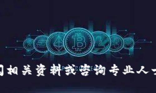   TP钱包中USDT转账详细指南 / 

 guanjianci TP钱包, USDT转账, 加密货币, 钱包使用 /guanjianci 

在如今的数字货币时代，USDT成为了一种广泛使用的稳定币，特别是用于交易、转账以及储存资产。TP钱包作为一款功能强大的数字资产钱包，支持多种加密货币和代币的存储和转账，其中就包括USDT。那么，如何在TP钱包中进行USDT转账呢？本文将详细介绍TP钱包中USDT的转账方法，以及在使用中需要注意的事项。

1. 什么是TP钱包？

TP钱包是一款支持多种加密数字货币的移动钱包，它不仅支持备份和恢复，还提供了安全隐私保护功能。用户可以通过这种钱包来管理自己的各种数字资产，包括比特币、以太坊、USDT等。TP钱包界面友好，操作简单，非常适合新手用户。

2. TP钱包中USDT的基础知识

USDT（Tether）是一种基于区块链技术的数字货币，它的价值与法定货币（如美元）保持1:1的比例。USDT的出现使得加密货币交易时的风险大大降低，成为了很多交易者的首选。TP钱包对USDT的支持，使得用户可以方便地进行转账、交易和存储。

3. 如何在TP钱包中转账USDT？

在TP钱包中转账USDT的步骤非常简单，以下是具体的操作流程：

第一步：下载和安装TP钱包。可以直接在各大应用商店或官方网站下载TP钱包的应用，安装完成后，创建或导入钱包。

第二步：确保你的TP钱包中有足够的USDT以进行转账。打开TP钱包，查看你的资产，如果余额不足，会影响到你的转账操作。

第三步：点击主界面中的“转账”功能。在TP钱包中，找到USDT选项，通常在资产分类中。在USDT页面，找到并点击“转账”按钮。

第四步：填写转账信息。你需要输入接收方的USDT地址、转账金额和备注（可选）。确保接收方地址的准确性，任何的输入错误都可能导致资金的损失。

第五步：确认交易。在确认页面，确保所有信息无误后，点击“确认转账”。系统可能会要求你输入密码或者进行指纹验证等安全措施，确保交易的安全性。

第六步：完成转账。等待网络确认，转账完成后，记录下交易的哈希值以便查询。

4. 转账USDT的注意事项

尽管TP钱包的转账操作简单，但在进行USDT转账时，用户仍需了解一些注意事项：

首先，确保网络通畅。数字货币的转账需要在区块链网络中确认，网络拥堵会导致转账延迟。

其次，确认地址准确。数字货币的地址通常由一长串字符组成，手动输入时请务必小心，最好通过复制粘贴来减少错误。

第三，了解交易费用。在TP钱包进行转账时，可能会产生一定的网络费用，需提前知晓并确保余额充足。

最后，注意交易安全。不要在不安全的网络环境中进行转账，建议在安全的Wi-Fi环境下操作，以防止信息被窃取。

5. 如何查询转账状态？

许多用户在进行转账后，对于如何查询转账状态可能会有疑问。在TP钱包中，你可以轻松查询到每一次交易的状态：

进入TP钱包后，找到“交易记录”选项，点击进入即可查看你的所有交易记录。每一笔交易都会显示状态，包括“待确认”、“已完成”、“失败”等。

如果你希望查看更详细的转账信息，可以点击具体的交易记录。在这里，你可以看到交易的哈希值，时间戳，以及费用等详细信息。

6. 常见问题解答

问题一：TP钱包USDT转账失败的原因是什么？

在转账过程中，用户可能会遇到转账失败的情况。这种情况可能源于多个原因：

首先，接收方地址错误。输入错误的USDT地址是导致转账失败的主要原因。确保你复制粘贴的地址无误，并适合收到的USDT类型。

其次，余额不足。如果你的TP钱包中USDT余额不足以覆盖转账金额和交易费用，系统会拒绝交易。

第三，网络延迟。区块链网络的拥堵可能会导致交易未能及时确认。通常，在网络恢复正常后，交易会自动得到处理。

最后，系统维护或故障。如果TP钱包正在进行系统维护或出现故障，可能会导致转账失败。在这种情况下，建议稍后再试，不要频繁重复操作。

问题二：如何备份或恢复TP钱包以保障资金安全？

保证加密资产的安全至关重要，而定期备份钱包则是保障安全的有效措施。TP钱包支持多种备份方式：

首先，在创建钱包时，你会被要求设置备份密码及助记词。助记词是恢复钱包的重要凭证，一定要妥善保管，最好将其记录在纸上并保存在安全的地方。

其次，如果你已经拥有TP钱包，可以在设置中找到“备份”选项。根据提示将助记词或私钥保存在安全的位置，以防丢失。

若需恢复钱包，只需在TP钱包中选择“恢复钱包”，并根据系统提示输入备份的助记词或私钥。完成后，你的资产将被恢复到钱包中。

同时，建议不将助记词保存在网络环境中，以避免被恶意软件或黑客盗取。

问题三：TP钱包是否安全？如何提高钱包安全性？

TP钱包作为市场上的一款主流钱包，其安全性被相对广泛认可。但任何数字资产钱包都不可能绝对安全，用户仍需增强安全防护：

首先，确保下载TP钱包的渠道正规，避免使用第三方链接下载。这样可以避免一些恶意软件或假冒钱包的威胁。

其次，设置强密码。避免使用简单易记的密码，建议使用字母、数字和特殊字符的组合。此外，定期更换密码也是提升安全性的好方法。

第三，开启双重验证。TP钱包支持多种安全设置，比如指纹识别、短信验证等，增加账户的安全性。

最后，定期更新钱包应用。确保使用最新版的钱包应用，以获取最新的安全功能和节点。

问题四：如果忘记TP钱包密码该怎么办？

忘记TP钱包密码是很多用户都会遇到的问题。在TP钱包中，如果你忘记了密码，可以尝试以下方法：

首先，如果你设置了密码提示，尝试通过提示来找回密码。如果没有设置密码提示，那么要通过备份助记词重新获得访问权限。

使用助记词重新创建钱包。在TP钱包中，选择“恢复钱包”，根据提示输入助记词，再次创建新密码。完成后，就可以使用新密码访问钱包。

注意，助记词的保密性极其重要，无论何时都不应该向他人透露。如果不可避免地忘记助记词或私钥，很遗憾你将无法恢复钱包。

综上所述，在TP钱包中转账USDT是简单而安全的操作，通过合理使用和了解相关知识，你可以更好地管理自己的数字资产。如有任何疑问，随时查阅相关资料或咨询专业人士。