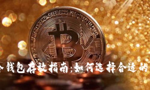 USDT冷钱包存放指南：如何选择合适的区块链