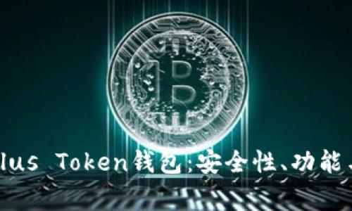全面解析Plus Token钱包：安全性、功能与常见问题