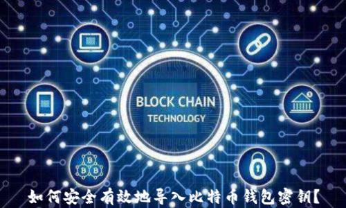 
如何安全有效地导入比特币钱包密钥？