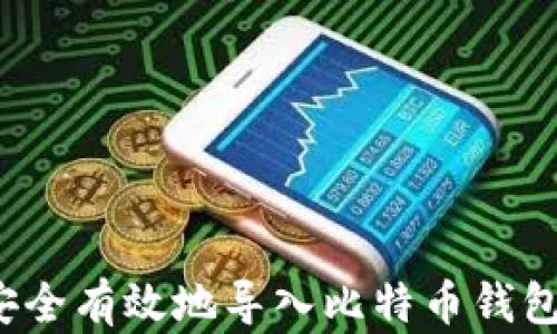 
如何安全有效地导入比特币钱包密钥？