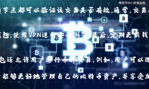 比特币钱包安装后如何安全管理和使用

guanjianzi比特币钱包, 加密货币, 钱包安全, 数字资产管理/guanjianzi

比特币作为一种新兴的数字货币，越来越受到人们的关注。在安装好比特币钱包之后，如何安全地管理和使用钱包成为了每个用户必须面对的重要课题。本文将提供全面的指导，帮助用户掌握比特币钱包的安全管理与使用技巧，同时解答几大常见问题。

一、比特币钱包的基本概念
比特币钱包是用来存储、管理和交易比特币的工具。它可以是软件型、硬件型或纸质的。大多数用户通常使用软件钱包，这种钱包可以在电脑或手机上安装。比特币钱包的本质是生成和保存私钥，私钥是用于访问和管理用户比特币的唯一凭证。

比特币钱包不仅仅是存储数字资产的工具，还是安全管理与使用的枢纽。用户在使用钱包时，应当了解钱包的类型、功能以及安全措施，以确保数字资产的安全。

二、比特币钱包的类型
比特币钱包通常分为几种类型，包括：
ul
    listrong软件钱包/strong：安装在计算机或手机上的应用程序，使用方便，适合日常交易。/li
    listrong硬件钱包/strong：专门的物理设备，提供离线存储，安全性高，适合长期持有。/li
    listrong纸钱包/strong：将比特币的公钥和私钥打印在纸上，属于冷存储，安全性极高，但携带不便。/li
    listrong在线钱包/strong：通过网络服务访问，相对容易使用，但安全性较低。/li
/ul

三、安装比特币钱包后的第一步：备份私钥
安装好比特币钱包后，首要任务是备份私钥。私钥是访问你比特币的关键，一旦遗失或泄露，可能会导致比特币丢失。根据不同钱包的要求，用户可以将私钥保存为文件或纸质记录。建议用户采取以下步骤进行备份：
ul
    li在钱包设置中找到导出私钥的选项，选择将私钥导出为文件。/li
    li将文件保存在安全的位置，比如加密的U盘或安全的云存储。/li
    li如选择纸质记录，确保在安全的环境下打印，并妥善保存。/li
/ul

四、确保钱包安全的最佳实践
使用比特币钱包时，安全始终是首要考虑因素。以下是一些最佳实践：
ul
    listrong启用双因素认证/strong：所有支持双重认证的钱包服务，都应该启用这项功能，增加安全性。/li
    listrong勿共享私钥/strong：私钥是唯一的控制凭证，绝对不要与他人分享。/li
    listrong定期更新钱包软件/strong：登录钱包时，确保使用最新版本的软件，以获得最新的安全补丁和功能。/li
    listrong使用强密码/strong：创建一个复杂且不易猜测的密码，避免使用生日等容易被猜到的信息。/li
/ul

五、比特币钱包的使用技巧
在安装并安全配置比特币钱包后，用户可以开始进行交易。以下是一些使用技巧：
ul
    listrong小额试探交易/strong：对于新钱包，首次交易可以选择小额测试，确认交易过程无误。/li
    listrong选择合适的交易手续费/strong：在发送比特币时，选择合适的手续费可以影响交易速度，用户可以根据网络拥堵情况进行调整。/li
    listrong记录交易历史/strong：定期查看并记录钱包的交易历史，以便了解资产状况，进行更好的财务规划。/li
/ul

常见问题解答

问题一：如果我丢失了私钥，我是否还可以找回比特币？
一旦丢失了私钥，恢复比特币几乎是不可能的。私钥是访问和控制比特币的唯一凭证，没有它就无法证明你对比特币的所有权。为了保护您的资产，建议进行定期备份，将私钥保存在多地（例如，纸质备份保存在安全的地方，电子备份加密存储）。此外，使用硬件钱包提供额外的安全性。

问题二：比特币交易为何必须确认？
比特币交易需要网络节点进行确认，确认交易是为了确保交易的合法性，防止双重支付攻击。交易在比特币区块链上被记录，所有节点都可以验证该交易是否有效。通常，交易确认数越多，交易越安全。根据不同交易所或服务的要求，用户需要等待一定数量的确认后，才能认为交易完成。

问题三：如何防止比特币钱包被盗？
为了防止钱包被盗，用户可以采取以下措施：首先，确保使用强密码并启用双重认证。其次，不要在公共Wi-Fi网络下访问比特币钱包，使用VPN进行安全浏览。最后，定期更新钱包软件，确保使用最新版本，避免遭受已知漏洞的攻击。定期检查钱包的安全设置也是一个好习惯。

问题四：在比特币钱包中如何进行币的兑换和交易？
在比特币钱包中进行币的兑换和交易，用户需要首先了解所使用钱包的功能。大多数钱包支持直接与其他用户进行交易，有些钱包还允许用户进行币种交易。例如，用户可以选择通过交换网站将比特币兑换成其他加密货币。无论哪种情况，建议确保选择安全可靠的平台，核实交易对方的信誉，以防诈骗。

总结来说，使用比特币钱包后，需要对钱包安全性和使用技巧进行全面了解和实践。通过遵循安全措施并掌握正确使用方法，用户能够更好地管理自己的比特币资产，并享受加密货币带来的便捷与乐趣。