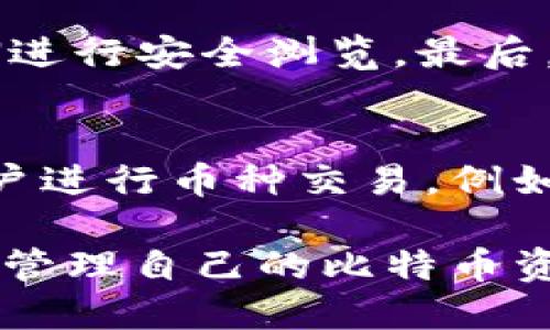比特币钱包安装后如何安全管理和使用

guanjianzi比特币钱包, 加密货币, 钱包安全, 数字资产管理/guanjianzi

比特币作为一种新兴的数字货币，越来越受到人们的关注。在安装好比特币钱包之后，如何安全地管理和使用钱包成为了每个用户必须面对的重要课题。本文将提供全面的指导，帮助用户掌握比特币钱包的安全管理与使用技巧，同时解答几大常见问题。

一、比特币钱包的基本概念
比特币钱包是用来存储、管理和交易比特币的工具。它可以是软件型、硬件型或纸质的。大多数用户通常使用软件钱包，这种钱包可以在电脑或手机上安装。比特币钱包的本质是生成和保存私钥，私钥是用于访问和管理用户比特币的唯一凭证。

比特币钱包不仅仅是存储数字资产的工具，还是安全管理与使用的枢纽。用户在使用钱包时，应当了解钱包的类型、功能以及安全措施，以确保数字资产的安全。

二、比特币钱包的类型
比特币钱包通常分为几种类型，包括：
ul
    listrong软件钱包/strong：安装在计算机或手机上的应用程序，使用方便，适合日常交易。/li
    listrong硬件钱包/strong：专门的物理设备，提供离线存储，安全性高，适合长期持有。/li
    listrong纸钱包/strong：将比特币的公钥和私钥打印在纸上，属于冷存储，安全性极高，但携带不便。/li
    listrong在线钱包/strong：通过网络服务访问，相对容易使用，但安全性较低。/li
/ul

三、安装比特币钱包后的第一步：备份私钥
安装好比特币钱包后，首要任务是备份私钥。私钥是访问你比特币的关键，一旦遗失或泄露，可能会导致比特币丢失。根据不同钱包的要求，用户可以将私钥保存为文件或纸质记录。建议用户采取以下步骤进行备份：
ul
    li在钱包设置中找到导出私钥的选项，选择将私钥导出为文件。/li
    li将文件保存在安全的位置，比如加密的U盘或安全的云存储。/li
    li如选择纸质记录，确保在安全的环境下打印，并妥善保存。/li
/ul

四、确保钱包安全的最佳实践
使用比特币钱包时，安全始终是首要考虑因素。以下是一些最佳实践：
ul
    listrong启用双因素认证/strong：所有支持双重认证的钱包服务，都应该启用这项功能，增加安全性。/li
    listrong勿共享私钥/strong：私钥是唯一的控制凭证，绝对不要与他人分享。/li
    listrong定期更新钱包软件/strong：登录钱包时，确保使用最新版本的软件，以获得最新的安全补丁和功能。/li
    listrong使用强密码/strong：创建一个复杂且不易猜测的密码，避免使用生日等容易被猜到的信息。/li
/ul

五、比特币钱包的使用技巧
在安装并安全配置比特币钱包后，用户可以开始进行交易。以下是一些使用技巧：
ul
    listrong小额试探交易/strong：对于新钱包，首次交易可以选择小额测试，确认交易过程无误。/li
    listrong选择合适的交易手续费/strong：在发送比特币时，选择合适的手续费可以影响交易速度，用户可以根据网络拥堵情况进行调整。/li
    listrong记录交易历史/strong：定期查看并记录钱包的交易历史，以便了解资产状况，进行更好的财务规划。/li
/ul

常见问题解答

问题一：如果我丢失了私钥，我是否还可以找回比特币？
一旦丢失了私钥，恢复比特币几乎是不可能的。私钥是访问和控制比特币的唯一凭证，没有它就无法证明你对比特币的所有权。为了保护您的资产，建议进行定期备份，将私钥保存在多地（例如，纸质备份保存在安全的地方，电子备份加密存储）。此外，使用硬件钱包提供额外的安全性。

问题二：比特币交易为何必须确认？
比特币交易需要网络节点进行确认，确认交易是为了确保交易的合法性，防止双重支付攻击。交易在比特币区块链上被记录，所有节点都可以验证该交易是否有效。通常，交易确认数越多，交易越安全。根据不同交易所或服务的要求，用户需要等待一定数量的确认后，才能认为交易完成。

问题三：如何防止比特币钱包被盗？
为了防止钱包被盗，用户可以采取以下措施：首先，确保使用强密码并启用双重认证。其次，不要在公共Wi-Fi网络下访问比特币钱包，使用VPN进行安全浏览。最后，定期更新钱包软件，确保使用最新版本，避免遭受已知漏洞的攻击。定期检查钱包的安全设置也是一个好习惯。

问题四：在比特币钱包中如何进行币的兑换和交易？
在比特币钱包中进行币的兑换和交易，用户需要首先了解所使用钱包的功能。大多数钱包支持直接与其他用户进行交易，有些钱包还允许用户进行币种交易。例如，用户可以选择通过交换网站将比特币兑换成其他加密货币。无论哪种情况，建议确保选择安全可靠的平台，核实交易对方的信誉，以防诈骗。

总结来说，使用比特币钱包后，需要对钱包安全性和使用技巧进行全面了解和实践。通过遵循安全措施并掌握正确使用方法，用户能够更好地管理自己的比特币资产，并享受加密货币带来的便捷与乐趣。