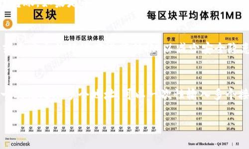 高效管理资金：B特派钱包批量转帐全攻略

批量转帐, B特派钱包, 数字钱包, 资金管理/guanjianci

什么是B特派钱包？
B特派钱包是一款数字货币钱包，用户可以通过它进行各种数字资产的存储、转账及交易。B特派钱包以其安全性、易用性和多功能性受到越来越多用户的青睐。数字钱包的普遍性使得人们在进行资金管理时能够更加灵活、便利，而B特派钱包也针对这一需求提供了多种服务。其中，批量转账功能便是其一大亮点。

批量转账功能使用户能够一次性将资金发送到多个地址，大大提高了资金流转的效率。这对于需要进行大额支付或者频繁转账的用户尤其重要，如企业支付工资、支付供应链款项等场景中，使用B特派钱包的批量转账功能能够节省时间和减少操作失误。

如何使用B特派钱包进行批量转账？
使用B特派钱包进行批量转账的步骤其实相对简单。用户只需按照以下步骤进行操作：

ol
listrong下载并安装B特派钱包：/strong首先，用户需要在相应的应用商店中下载B特派钱包，根据提示安装并进行注册。如已注册，可以直接登录。/li
listrong充值资金：/strong在进行批量转账之前，用户需要确保自己的钱包中有足够的余额。因此，用户需在充值页面添加资金至自己的钱包。/li
listrong选择批量转账功能：/strong在主界面中，找到批量转账的选项，点击进入。/li
listrong输入接收地址及金额：/strong用户需要输入多个接收地址及对应的转账金额。可以手动输入，也可以通过文件上传的方式导入。/li
listrong确认信息：/strong仔细检查所输入的接收地址和金额组合，确保无误。/li
listrong完成转账：/strong点击确认后，系统会进行转账处理，完成后会给出相应的提示，用户也可以在转账记录中查阅历史记录。/li
/ol

使用批量转账功能的优势
B特派钱包的批量转账功能带来了诸多优势：

ol
listrong节省时间：/strong批量处理大大提高了资金转移的效率，用户在处理多笔转账时无需逐一操作，减少了操作时间。/li
listrong降低错误率：/strong通过批量上传地址和金额，能够显著减少因手动输入导致的错误，进而提高转账的准确性。/li
listrong提高工作效率：/strong特别对于企业或团队来说，批量转账不仅节省了时间，也减轻了财务人员的工作压力，从而能够在其他方面提升生产效率。/li
listrong实时监控资金流向：/strongB特派钱包提供转账记录提醒，确保用户能实时跟踪资金动向，便于日常财务管理。/li
/ol

有哪些注意事项？
尽管B特派钱包的批量转账功能方便，但用户在使用时仍然需要注意几个方面：

ol
listrong安全性：/strong确保使用最新版本的钱包软件，防止因软件漏洞导致资金损失。同时要启用双重认证功能，增加账户安全性。/li
listrong仔细检查信息：/strong在确认转账之前，一定要仔细核对接收地址和转账金额，避免因信息输入错误而造成不可挽回的损失。/li
listrong转账手续费：/strong注意各类交易所和数字钱包之间的转账手续费，批量转账虽然便捷，但也可能产生不小的费用开支。/li
listrong网络连接：/strong转账过程中保持稳定的网络连接，避免因网络问题导致转账失败而影响资金的安全。/li
/ol

常见问题解答

h41. B特派钱包批量转账的手续费是多少？/h4
B特派钱包的批量转账手续费因各类因素而异，通常包括区块链网络的拥堵程度、转账金额以及转账的频率。转账手续费一般会在用户确认转账时清晰显示，用户需予以关注。为节省费用，用户可以选择在网络较为顺畅时进行大额转账。

h42. 批量转账失败的原因及解决方案？/h4
批量转账失败的原因多种多样，例如接收地址失效、余额不足、网络不稳定等。用户需根据系统提示检查具体原因，并修正信息后再进行转账。如果是由于网络问题造成的失败，可以尝试重启网络连接或选择更稳定的网络进行操作。

h43. 如何确保批量转账的安全性？/h4
用户可以通过多种方式提升批量转账的安全性。例如，确保钱包软件及时更新、启用双重认证、设置复杂密码等。同时，避免在公共网络或不安全的环境下进行转账，以减少安全隐患。此外，定期备份钱包数据也是一个良好的习惯。

h44. 批量转账和普通转账的区别是什么？/h4
批量转账与普通转账的主要区别在于处理方式。普通转账是指单笔转账，用户需输入每一个收款地址进行单独操作，而批量转账则是一次性处理多个地址，可以一次性输入多个接收地址和金额，操作更加便捷高效。因此，批量转账更适合需要频繁进行大额转账的用户或企业。

这是关于B特派钱包批量转账的详细介绍，希望对读者有所帮助。如有进一步的问题，欢迎随时联系。
