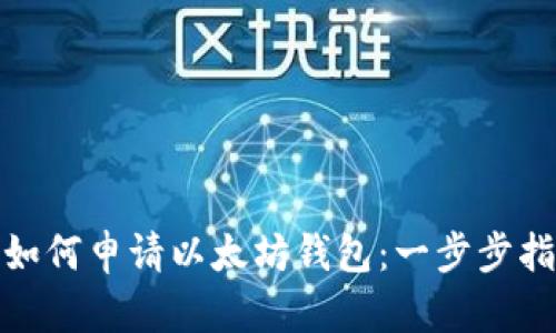 : 如何申请以太坊钱包：一步步指南