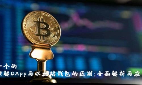 思考一个的  
深入理解DApp与以太坊钱包的区别：全面解析与应用场景