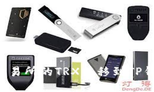 如何将欧易交易所的TRX转移到TP钱包：详细指南