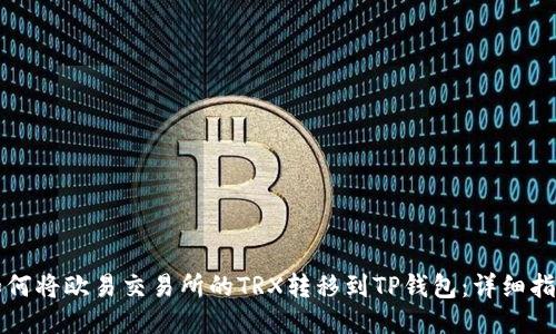 如何将欧易交易所的TRX转移到TP钱包：详细指南
