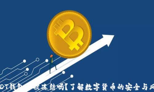 
USDT钱包会被冻结吗？了解数字货币的安全与风险