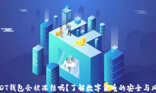 
USDT钱包会被冻结吗？了解数字货币的安全与风险