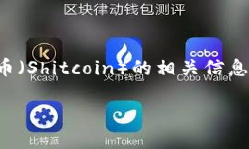 在这个回答中，我将为您提供关于TP钱包的使用和屎币（Shitcoin）的相关信息，包括如何确保您能够收到屎币以及可能遇到的问题。

: TP钱包收不到屎币的原因及解决方案