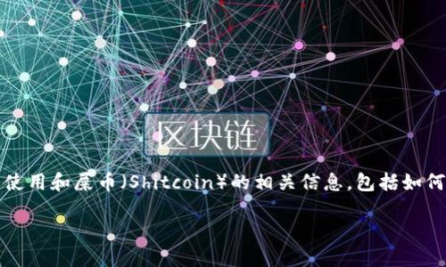 在这个回答中，我将为您提供关于TP钱包的使用和屎币（Shitcoin）的相关信息，包括如何确保您能够收到屎币以及可能遇到的问题。

: TP钱包收不到屎币的原因及解决方案