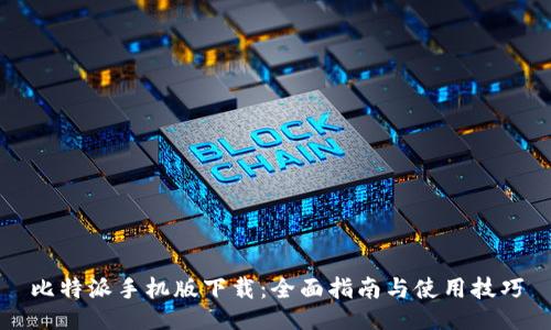 比特派手机版下载：全面指南与使用技巧