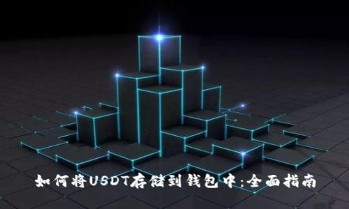如何将USDT存储到钱包中：全面指南