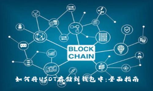 如何将USDT存储到钱包中：全面指南