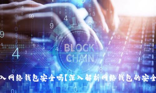 比特币存入网络钱包安全吗？深入解析网络钱包的安全性与风险