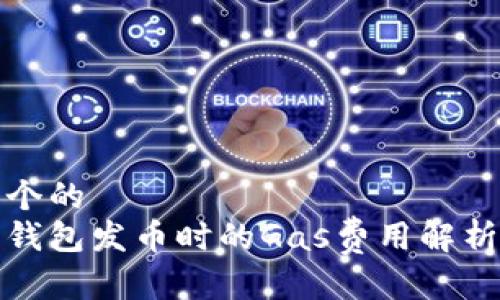 思考一个的  
比特派钱包发币时的Gas费用解析与策略
