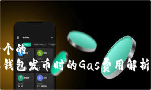 思考一个的  
比特派钱包发币时的Gas费用解析与策略