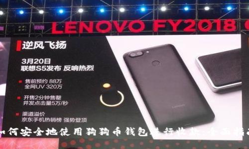 如何安全地使用狗狗币钱包进行收款：全面指南