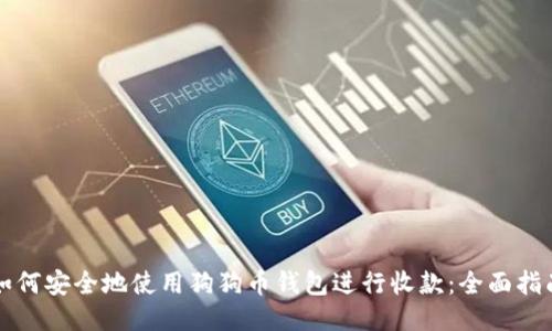 如何安全地使用狗狗币钱包进行收款：全面指南