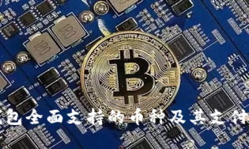 比特派钱包全面支持的币种及其支付功能详解
