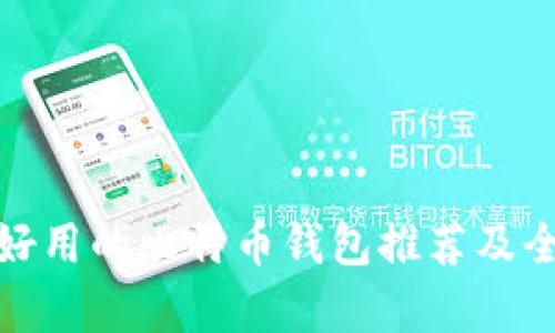 : 最新好用的比特币钱包推荐及全面解析
