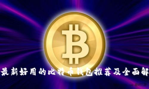 : 最新好用的比特币钱包推荐及全面解析