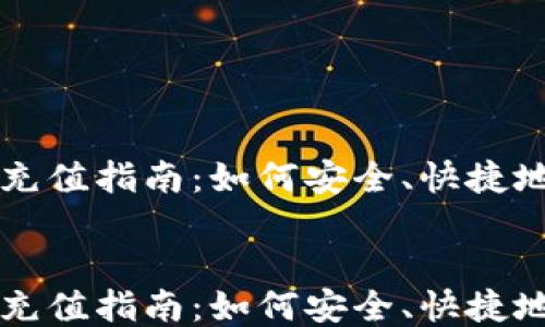
    比特币钱包充值指南：如何安全、快捷地为您的钱包充值


    比特币钱包充值指南：如何安全、快捷地为您的钱包充值