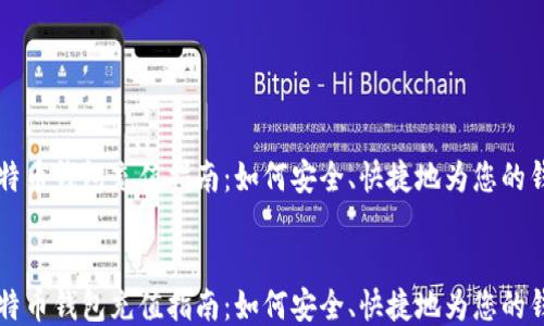 
    比特币钱包充值指南：如何安全、快捷地为您的钱包充值


    比特币钱包充值指南：如何安全、快捷地为您的钱包充值