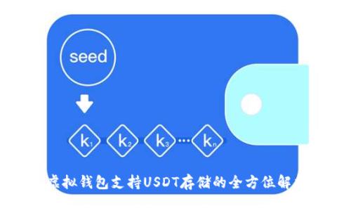虚拟钱包支持USDT存储的全方位解析