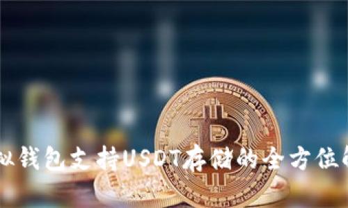 虚拟钱包支持USDT存储的全方位解析