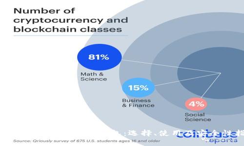 全面了解比特币BTC钱包：选择、使用及安全性指导