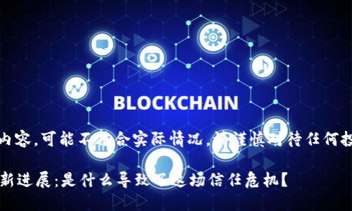 请注意：以下为示范内容，可能不符合实际情况，请谨慎对待任何投资与金融相关信息。

b特派钱包的骗局最新进展：是什么导致了这场信任危机？